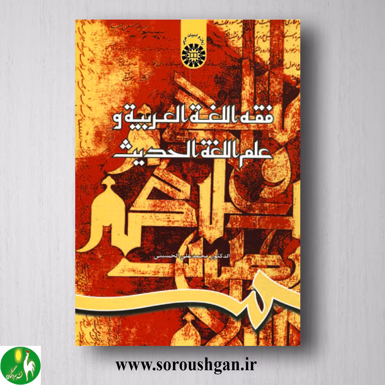 کتاب فقه اللغة العربیة و علم اللغة الحدیث؛ محمدعلی الحسینی