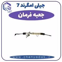 جعبه فرمان جیلی امگرند 7