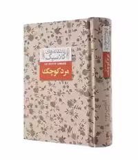 عاشقانه های کلاسیک (مرد کوچک)