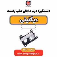 دستگیره درب داخلی عقب راست دیگنیتی