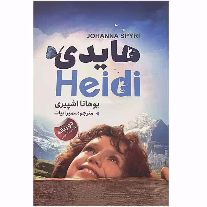 کتاب هایدی اثر یوهانا اشپیری انتشارات ایرمان
