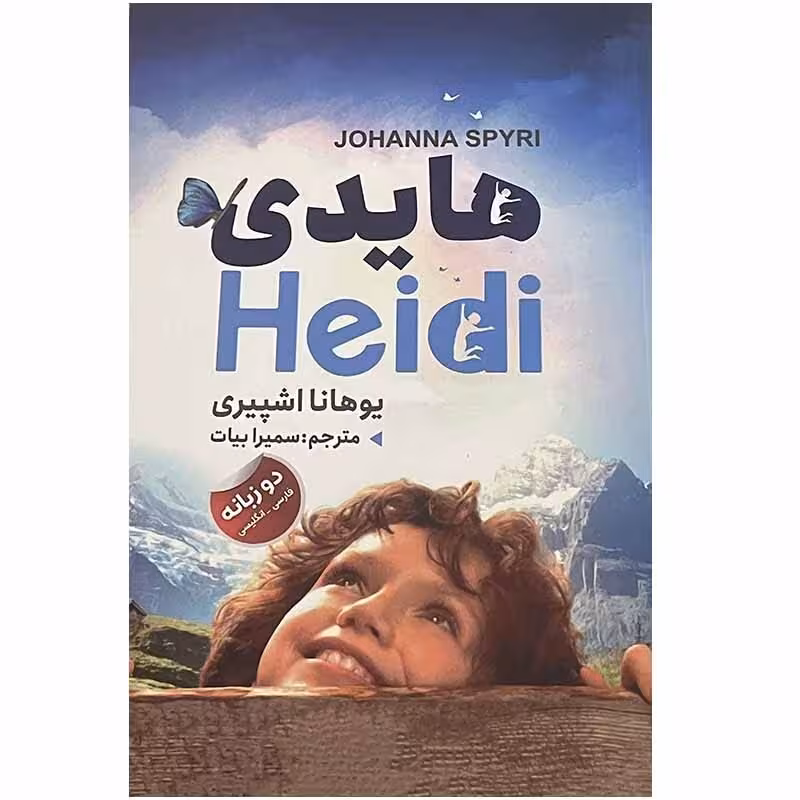 کتاب هایدی اثر یوهانا اشپیری انتشارات ایرمان
