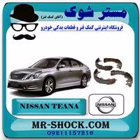 لنت ترمز دستی نیسان تیانا برند اصلی نیسان موتور با تضمین اصالت