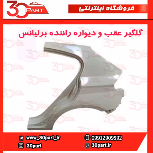 گلگیر عقب و دیواره راننده برلیانس H320