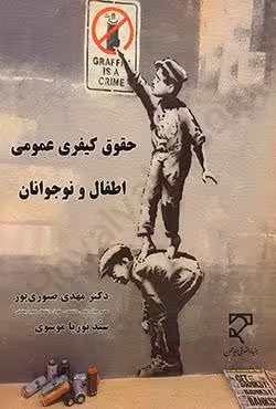 حقوق کیفری عمومی اطفال و نوجوانان