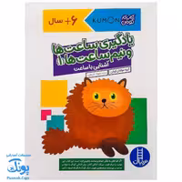 کتاب کار کومن یادگیری ساعت ها و نیم ساعت ها 1 آشنایی با ساعت