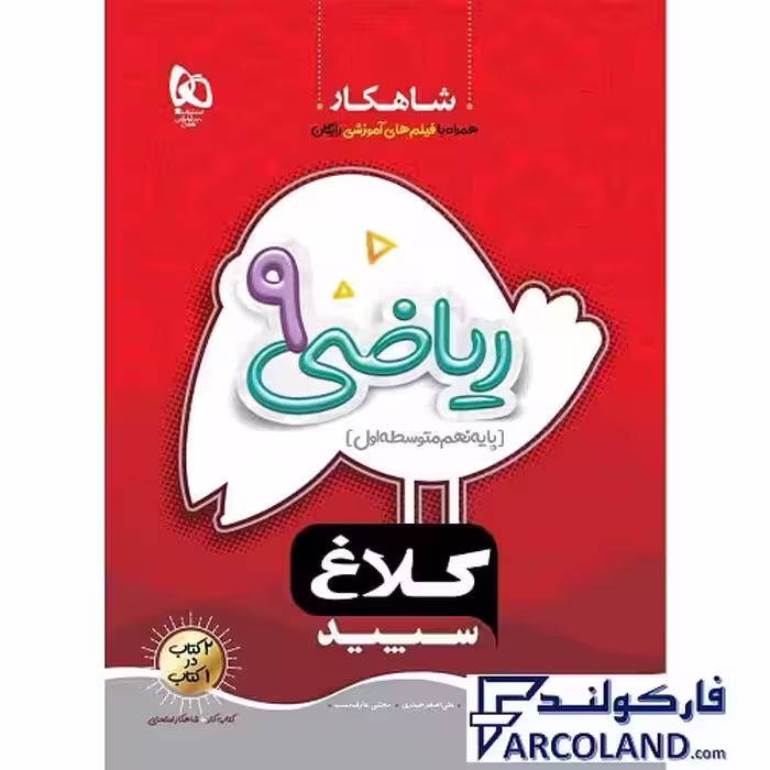 کتاب کار شاهکار ریاضی نهم کلاغ سپید