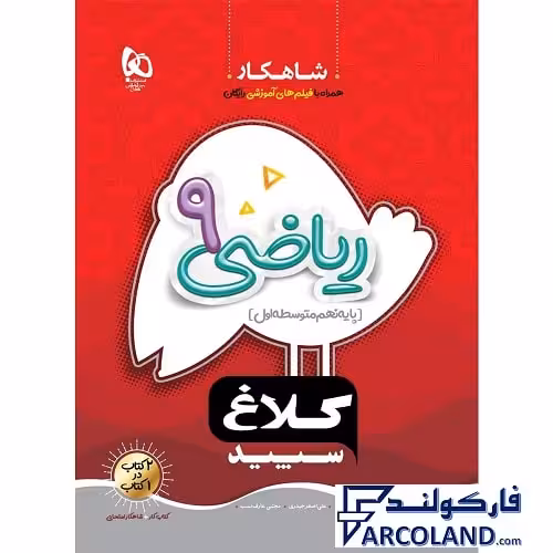 کتاب کار شاهکار ریاضی نهم کلاغ سپید