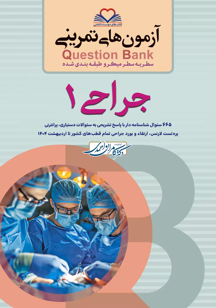Question bank آزمون های تمرینی سطر به سطر جراحی جلد اول