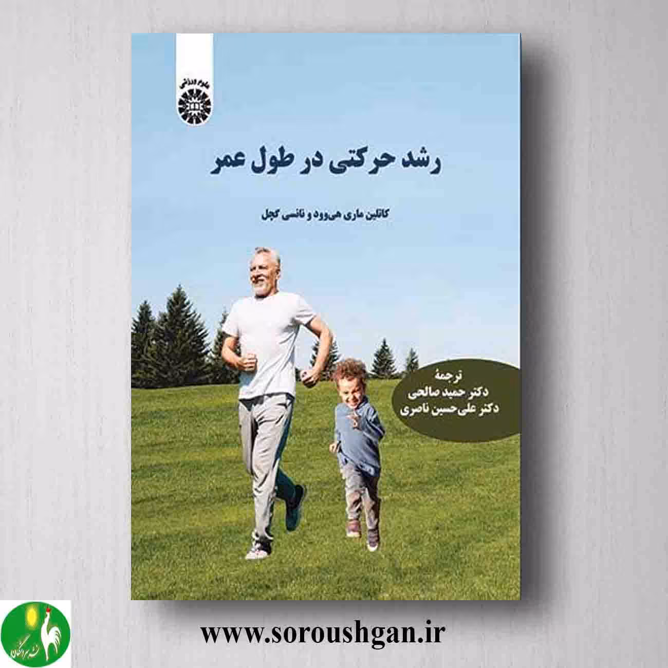 کتاب رشد حرکتی در طول عمر؛ ماری هی وود ترجمه حمید صالحی
