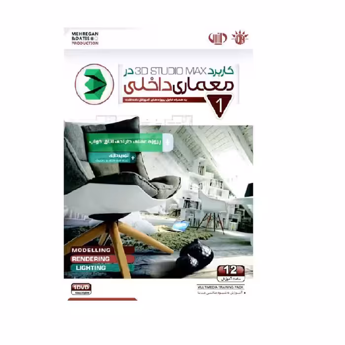 آموزش کاربرد 3D MAX در معماری داخلی نشر مهرگان