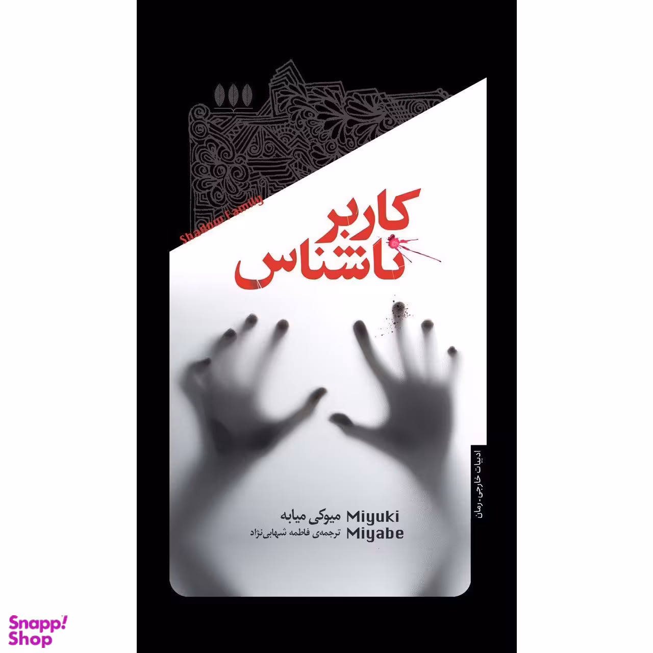 کتاب کاربر ناشناس اثر میوکی میابی نشر خزان