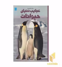 کتاب دانشنامه مصور عجایب دنیای حیوانات اثر تام جکسن نشر سایان