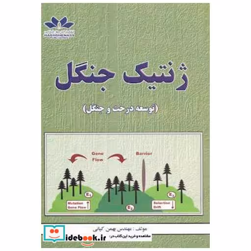 کتاب ژنتیک جنگل(توسعه درخت و جنگل) اثر بهمن کیانی