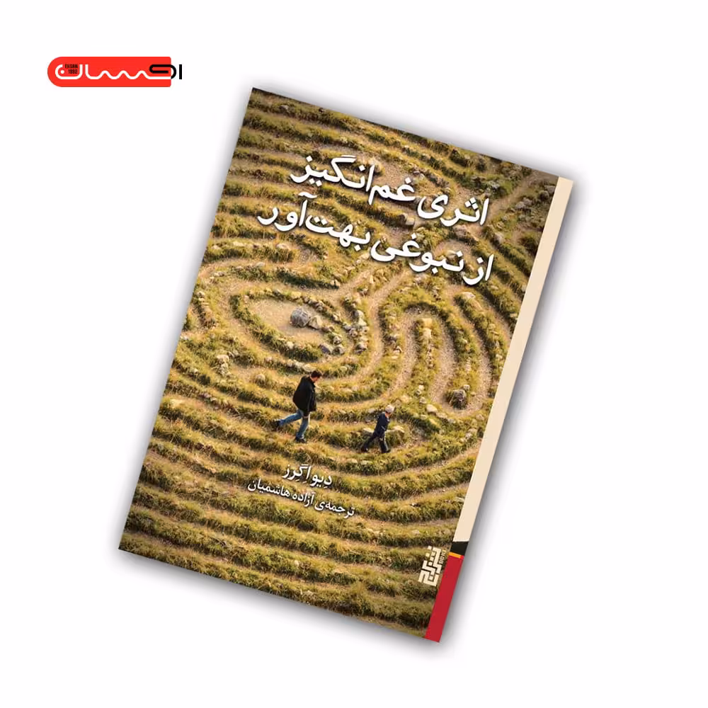 کتاب اثری غم انگیز از نبوغی بهت آور