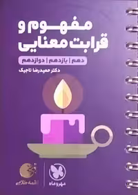 مهروماه،لقمه مفهوم و قرابت معنایی(دهم-یازدهم-دوازدهم)