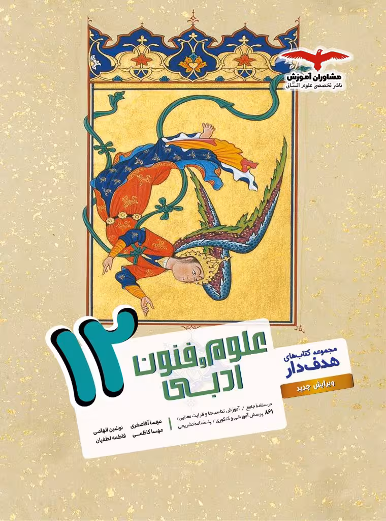 علوم و فنون ادبی دوازدهم هدف دار مشاوران آموزش