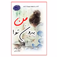 کتاب من بدون تو اثر کلی ریمر انتشارات ارمغان