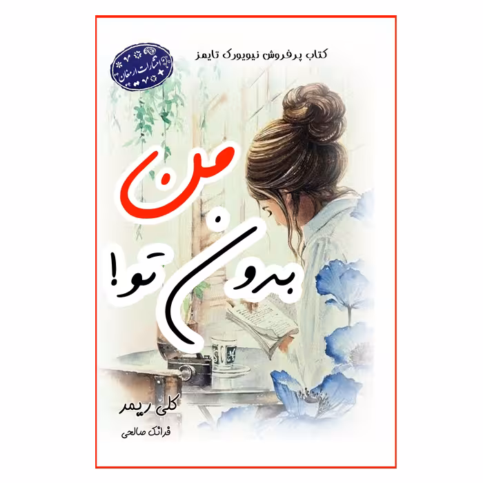 کتاب من بدون تو اثر کلی ریمر انتشارات ارمغان