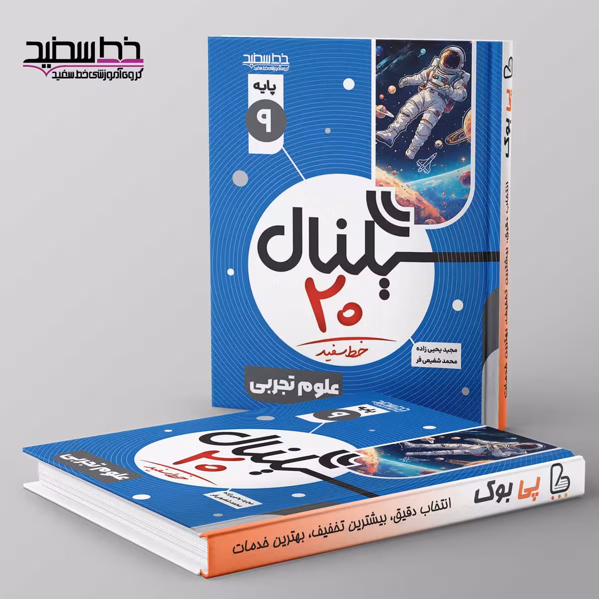 سیگنال 20 علوم نهم خط سفید
