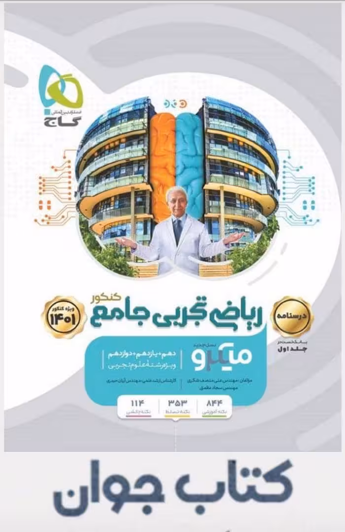 کتاب میکرو درسنامه ریاضیات تجربی جامع کنکور جلد دوم گاج