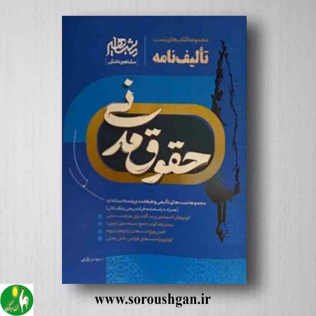 کتاب تالیف نامه حقوق مدنی اثر مهدی زارعی