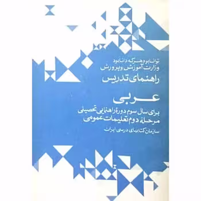 راهنمای تدریس عربی 1 دوره راهنمایی 1352