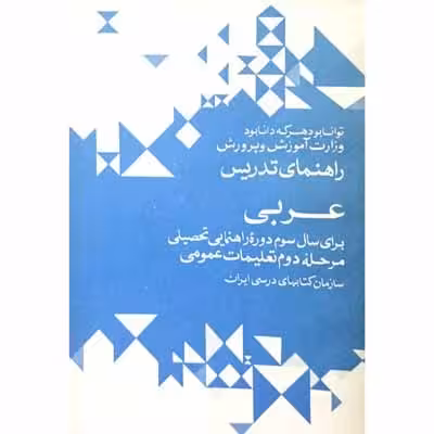راهنمای تدریس عربی 1 دوره راهنمایی 1352