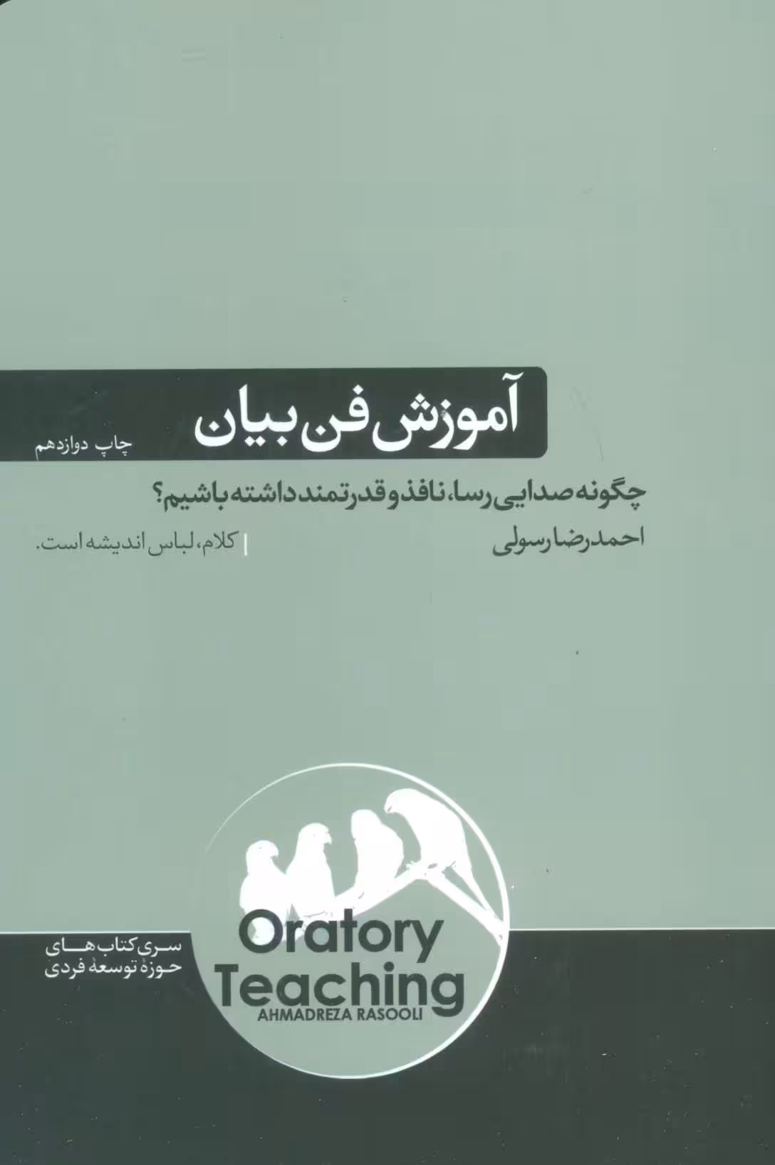 آموزش فن بیان (چگونه صدایی رسا،نافذ و قدرتمند داشته باشی؟) - ناشربوک | خرید آنلاین کتاب