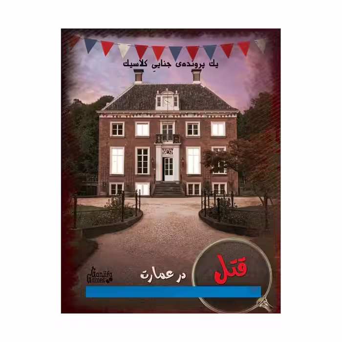 بازی رومیزی قتل در عمارت دهکده