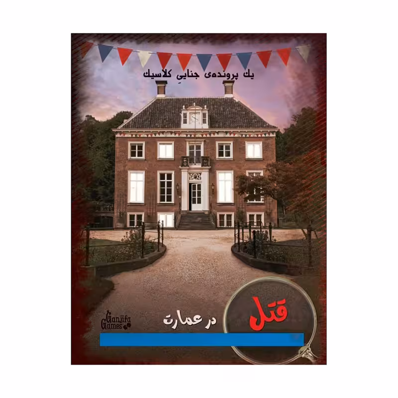 بازی رومیزی قتل در عمارت دهکده