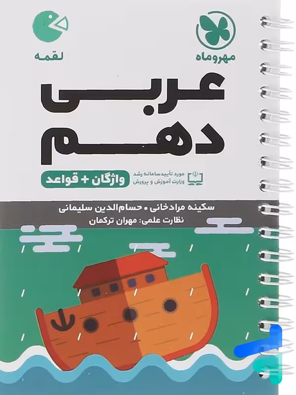 عربی دهم لقمه مهروماه