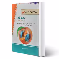 کتاب استخدامی دبیری هنر انتشارات پرستش اثر نفیسه محتشمی