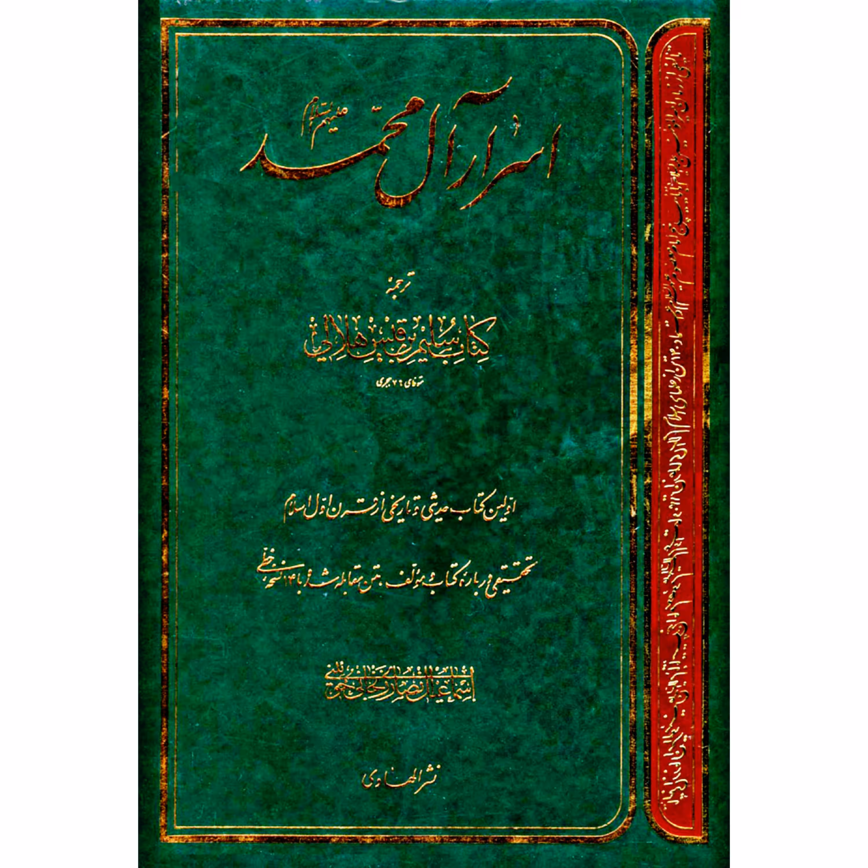 ترجمه کتاب اسرار آل محمد صلی‌الله‌علیه‌وآله‌وسلم (کتاب سلیم)