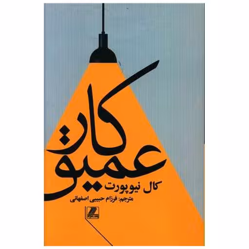 کتاب کار عمیق اثر کال نیوپورت