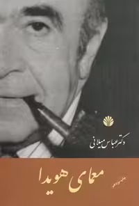 معمای هویدا | عباس میلانی | انتشارات اختران