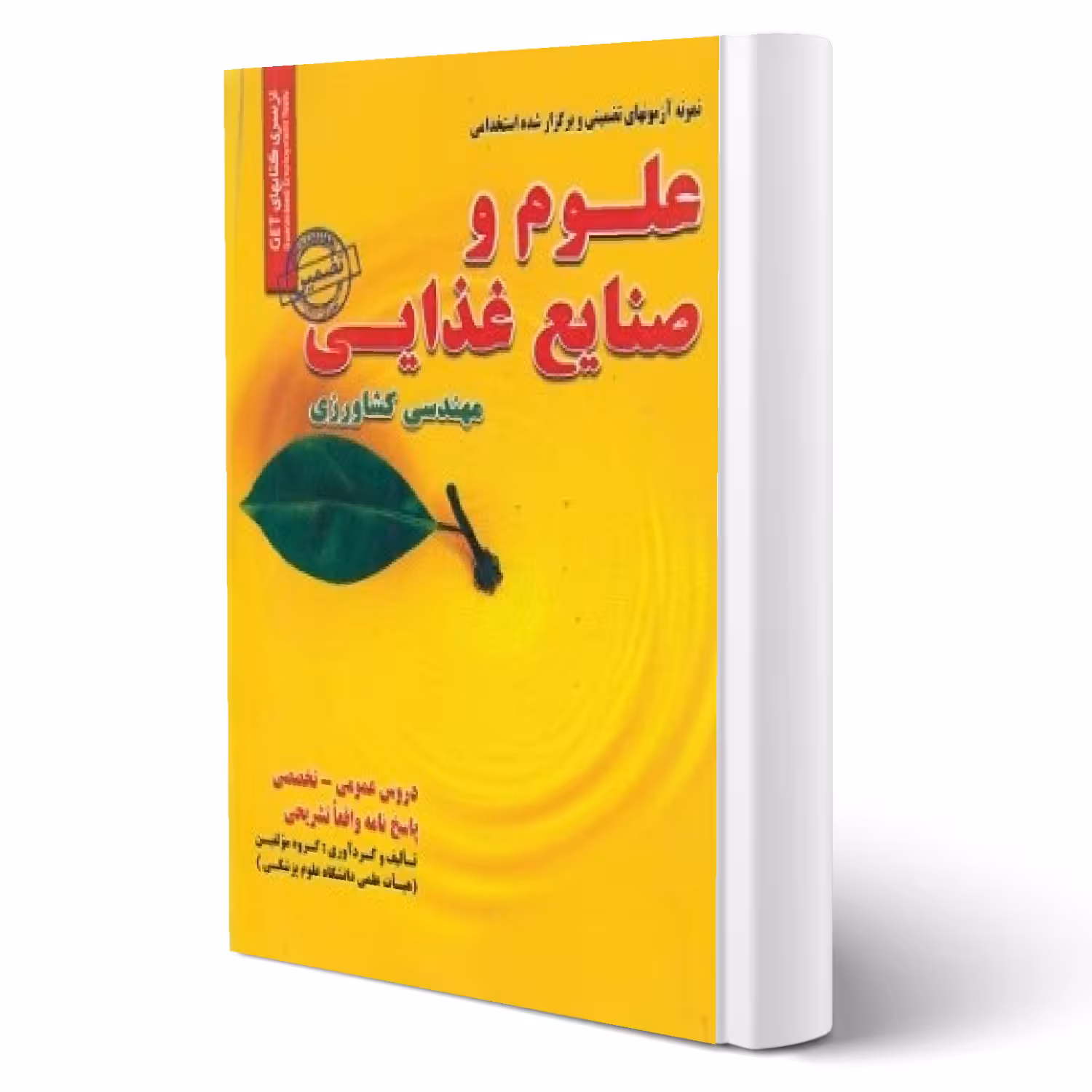 کتاب نمونه آزمونهای تضمینی و برگزار شده استخدامی علوم و صنایع غذایی انتشارات رویای سبز اثر گروه مؤلفین