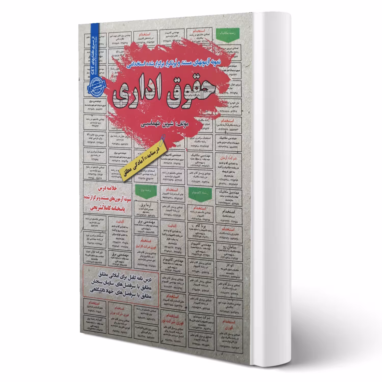 کتاب استخدامی حقوق اداری (طهماسبی - سامان سنجش)