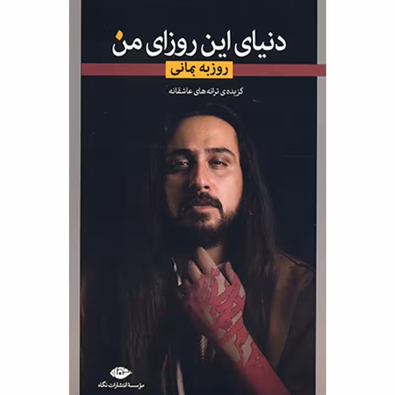 کتاب دنیای این روزای من نشر نگاه