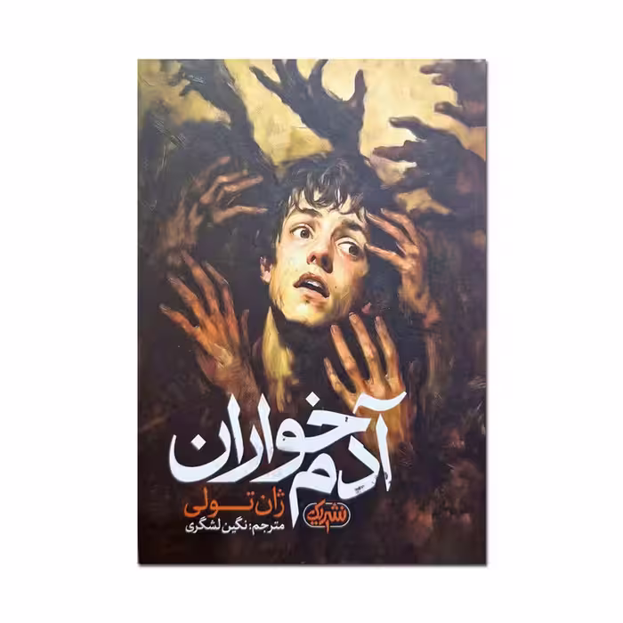 کتاب آدم خواران اثر ژان تولی ترجمه نگین لشگری انتشارات یک