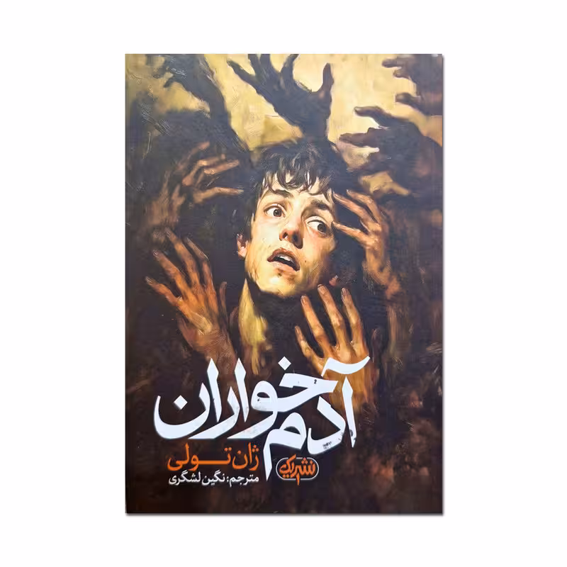 کتاب آدم خواران اثر ژان تولی ترجمه نگین لشگری انتشارات یک
