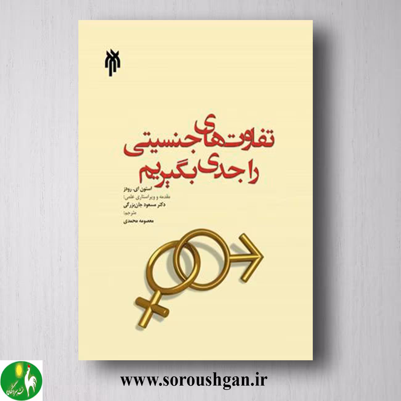 کتاب تفاوتهاي جنسیتي را جدي بگیریم؛ استون اي رودز ترجمه مسعود جان بزرگی