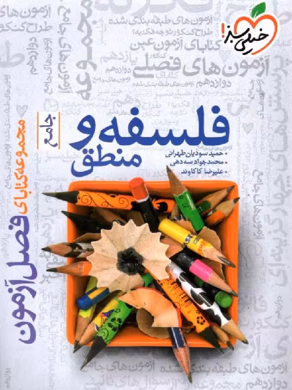 فصل آزمون فلسفه و منطق جامع کنکور (رشته انسانی) خیلی سبز