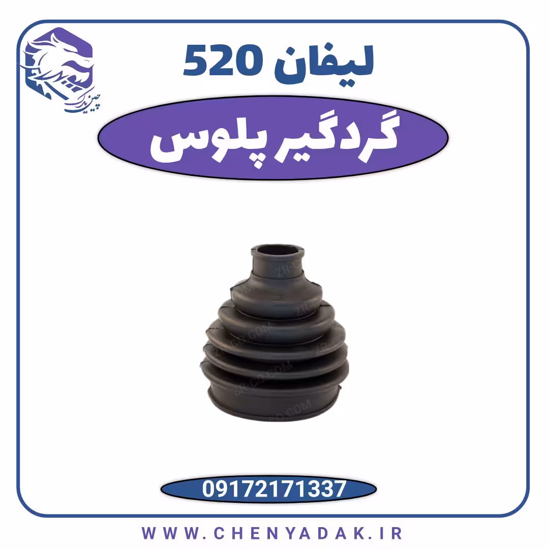 گردگیر پلوس لیفان 520