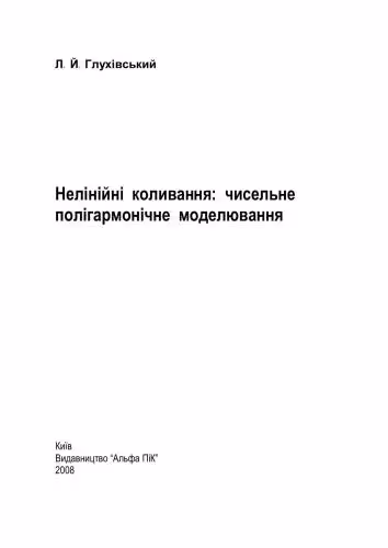 خرید و دانلود نسخه کامل کتاب Нелінійні коливання: чисельне полігармонічне моделювання