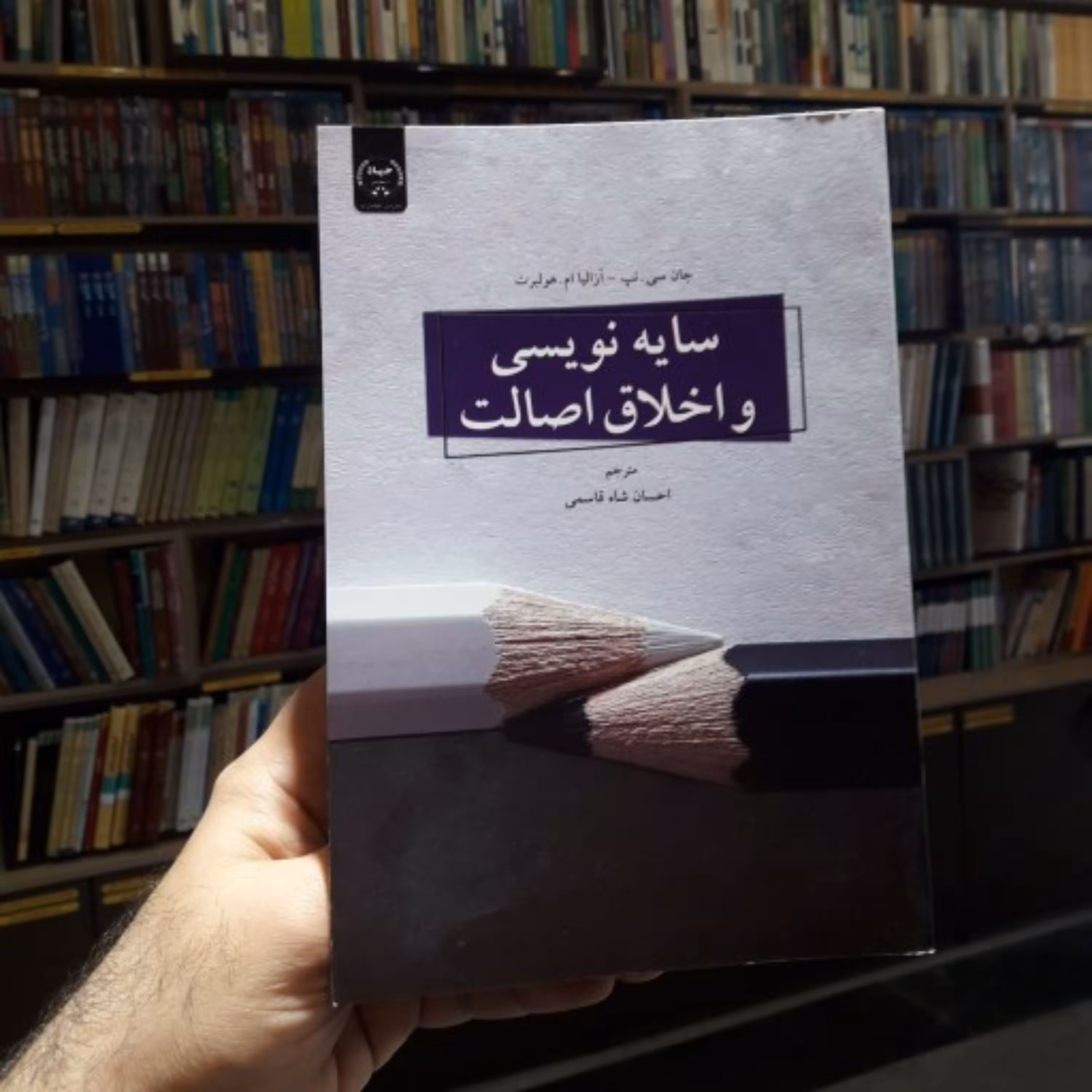 کتاب سایه نویسی و اخلاق اصالت