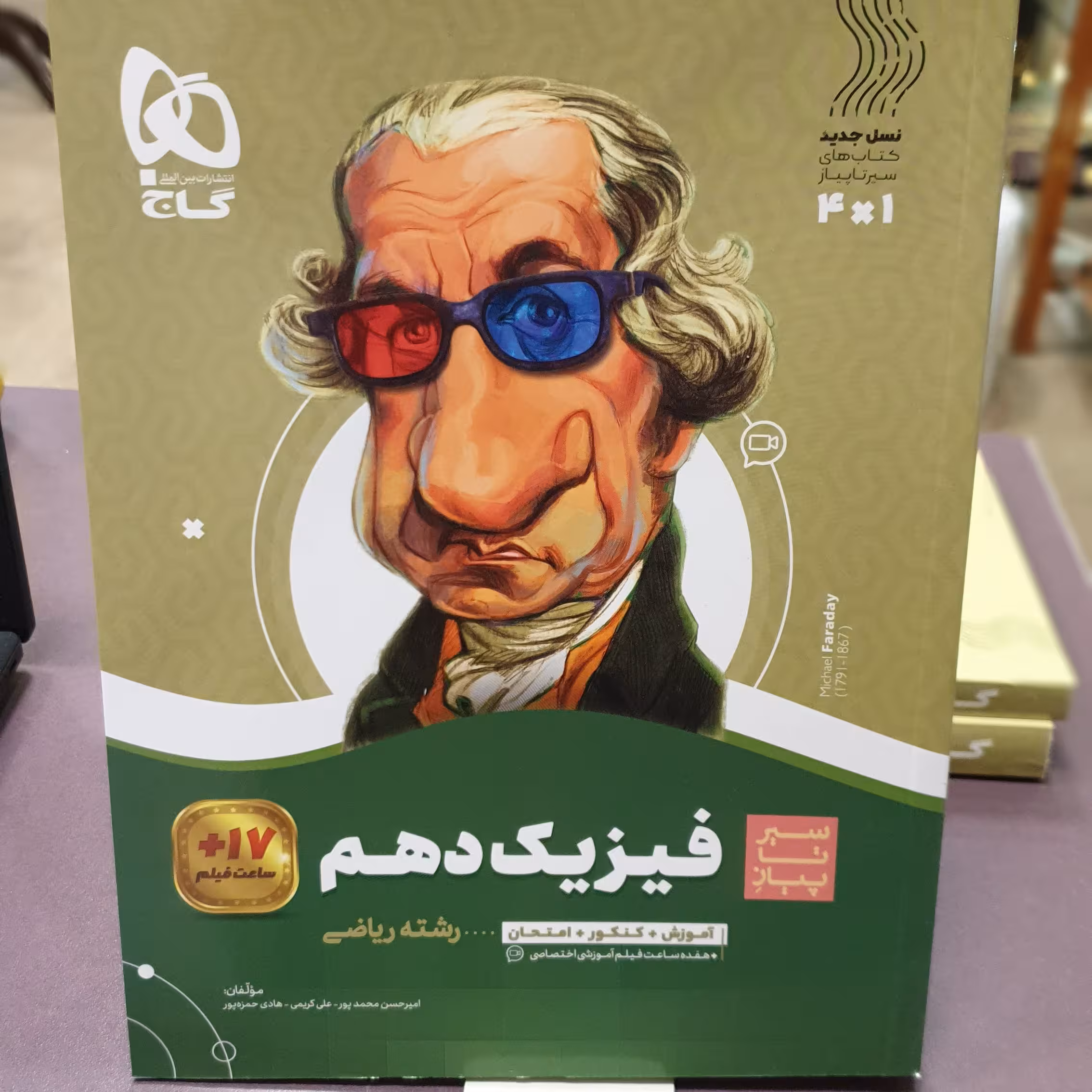 کتاب سیر تا پیاز فیزیک دهم (رشته ریاضی) + 17 ساعت فیلم / انتشارات گاج