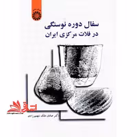سفال دوره نوسنگی در فلات مرکزی ایران 1552 - فروشگاه کتاب اشراق