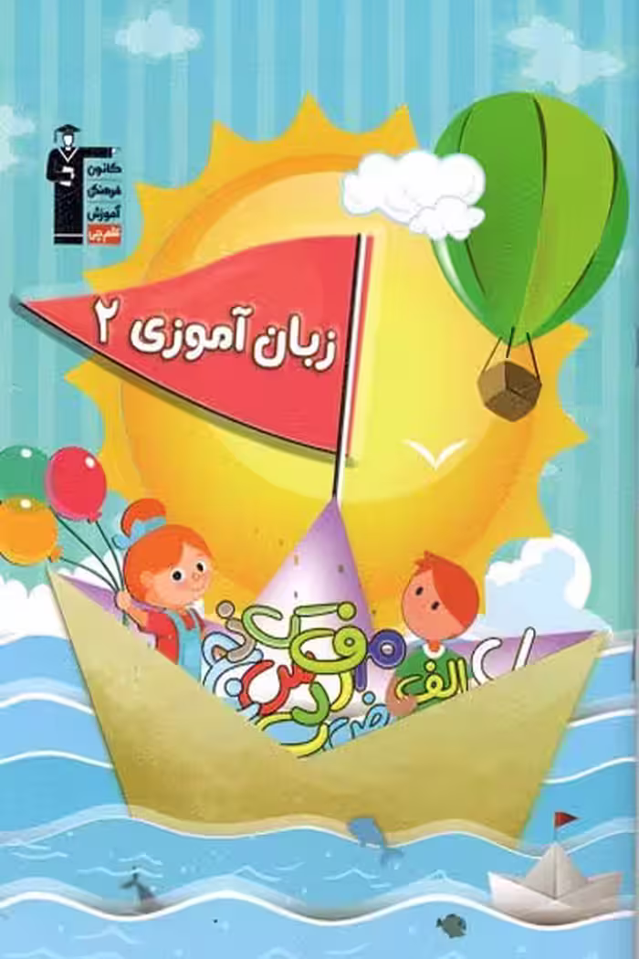 زبان آموزی (2) پیش دبستان قلم چی