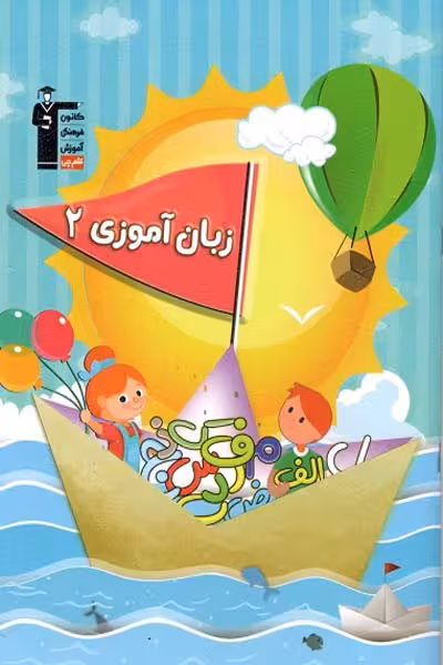 زبان آموزی (2) پیش دبستان قلم چی